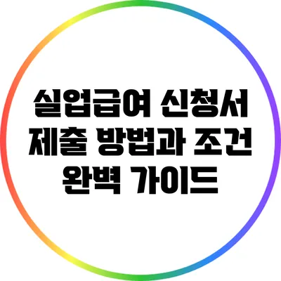 실업급여 신청서 제출 방법과 조건 완벽 가이드