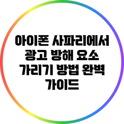 아이폰 사파리에서 광고 방해 요소 가리기 방법 완벽 가이드