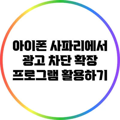 아이폰 사파리에서 광고 차단 확장 프로그램 활용하기
