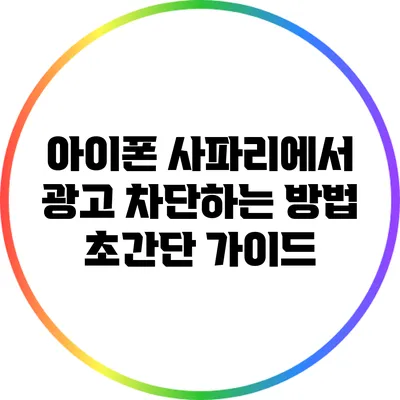 아이폰 사파리에서 광고 차단하는 방법: 초간단 가이드