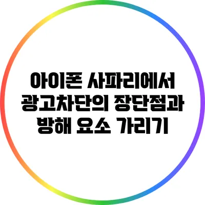 아이폰 사파리에서 광고차단의 장단점과 방해 요소 가리기