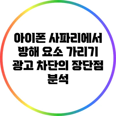 아이폰 사파리에서 방해 요소 가리기: 광고 차단의 장단점 분석