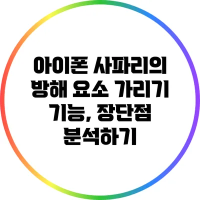 아이폰 사파리의 방해 요소 가리기 기능, 장단점 분석하기