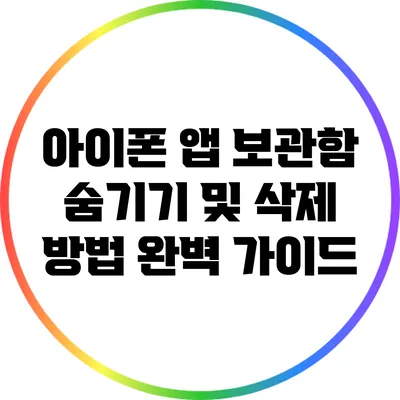 아이폰 앱 보관함 숨기기 및 삭제 방법 완벽 가이드