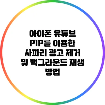 아이폰 유튜브 PIP를 이용한 사파리 광고 제거 및 백그라운드 재생 방법