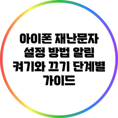 아이폰 재난문자 설정 방법: 알림 켜기와 끄기 단계별 가이드
