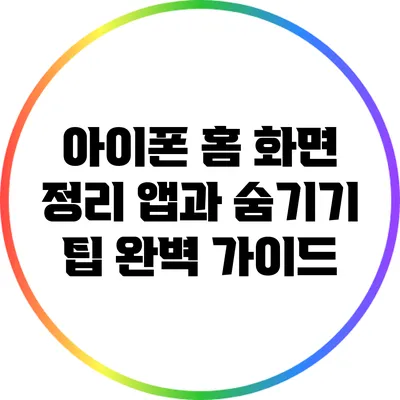 아이폰 홈 화면 정리 앱과 숨기기 팁 완벽 가이드