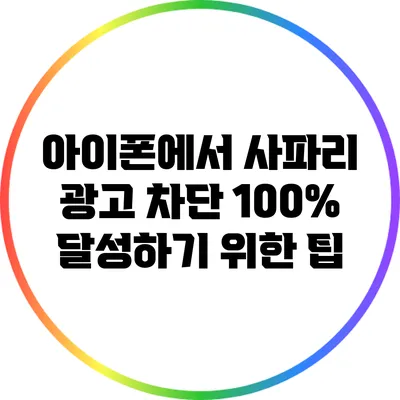 아이폰에서 사파리 광고 차단 100% 달성하기 위한 팁