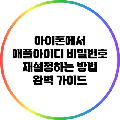 아이폰에서 애플아이디 비밀번호 재설정하는 방법 완벽 가이드