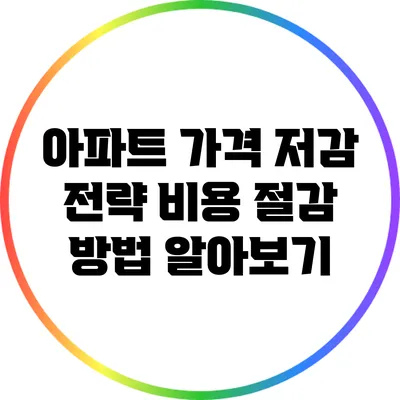 아파트 가격 저감 전략: 비용 절감 방법 알아보기