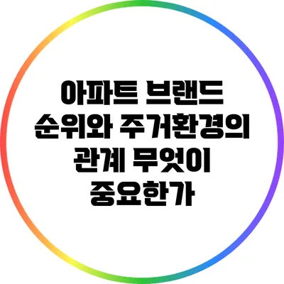 아파트 브랜드 순위와 주거환경의 관계: 무엇이 중요한가?