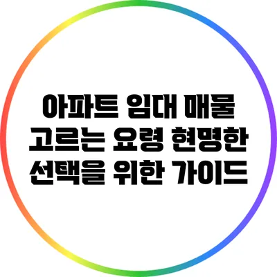 아파트 임대 매물 고르는 요령: 현명한 선택을 위한 가이드