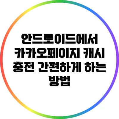 안드로이드에서 카카오페이지 캐시 충전 간편하게 하는 방법