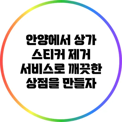 안양에서 상가 스티커 제거 서비스로 깨끗한 상점을 만들자