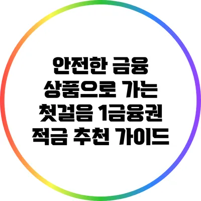 안전한 금융 상품으로 가는 첫걸음: 1금융권 적금 추천 가이드