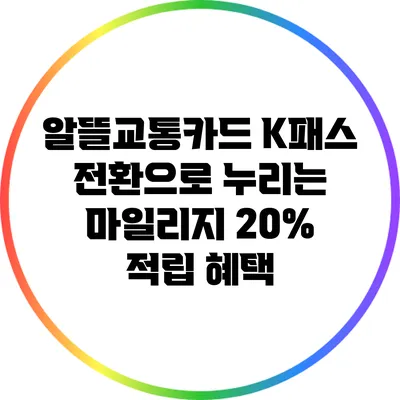 알뜰교통카드 K패스 전환으로 누리는 마일리지 20% 적립 혜택