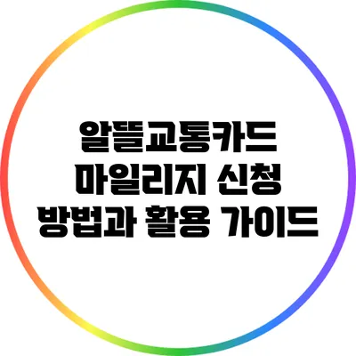 알뜰교통카드 마일리지 신청 방법과 활용 가이드