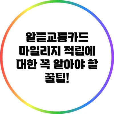 알뜰교통카드 마일리지 적립에 대한 꼭 알아야 할 꿀팁!