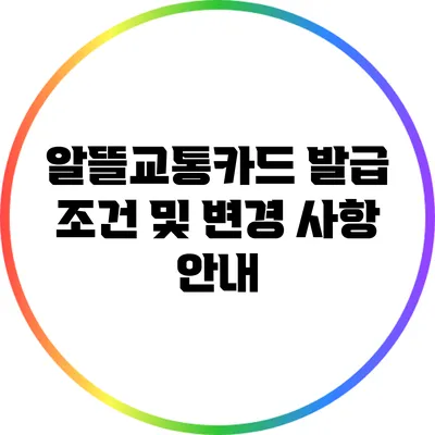알뜰교통카드 발급 조건 및 변경 사항 안내