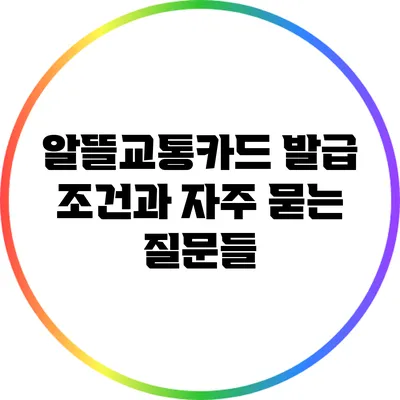 알뜰교통카드 발급 조건과 자주 묻는 질문들