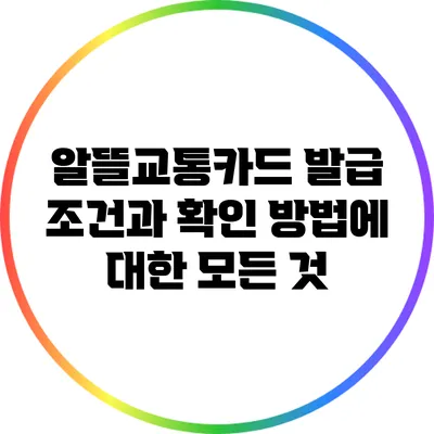 알뜰교통카드 발급 조건과 확인 방법에 대한 모든 것