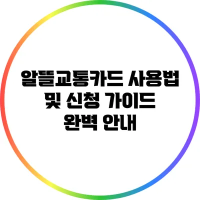 알뜰교통카드 사용법 및 신청 가이드 완벽 안내
