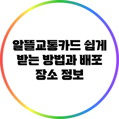 알뜰교통카드 쉽게 받는 방법과 배포 장소 정보
