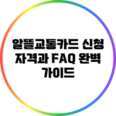 알뜰교통카드 신청 자격과 FAQ 완벽 가이드