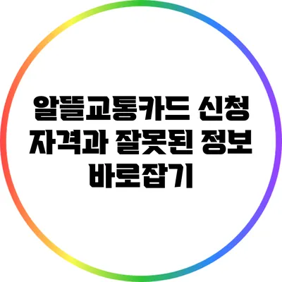 알뜰교통카드 신청 자격과 잘못된 정보 바로잡기