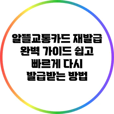 알뜰교통카드 재발급 완벽 가이드: 쉽고 빠르게 다시 발급받는 방법
