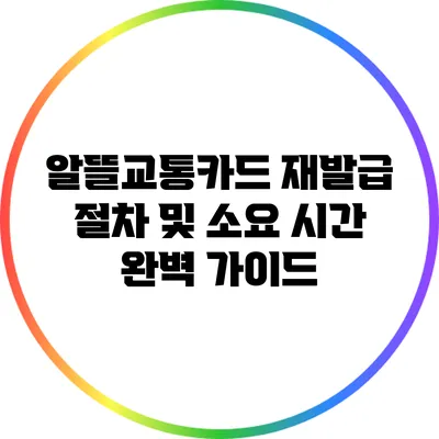 알뜰교통카드 재발급 절차 및 소요 시간 완벽 가이드