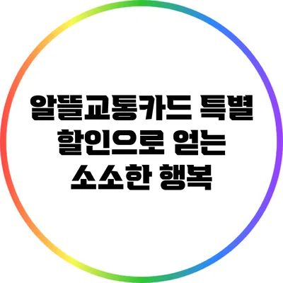 알뜰교통카드 특별 할인으로 얻는 소소한 행복
