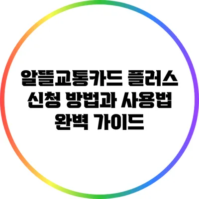 알뜰교통카드 플러스 신청 방법과 사용법 완벽 가이드