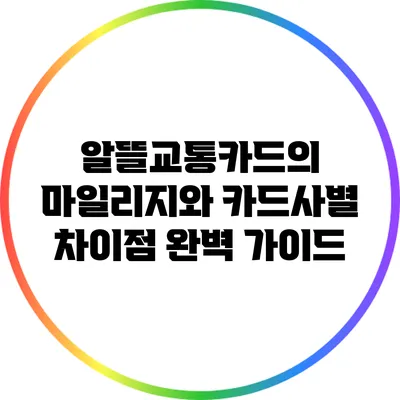 알뜰교통카드의 마일리지와 카드사별 차이점 완벽 가이드