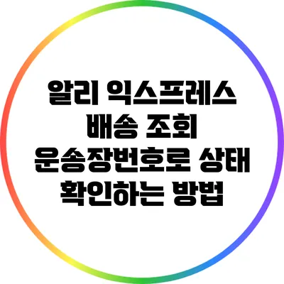 알리 익스프레스 배송 조회: 운송장번호로 상태 확인하는 방법