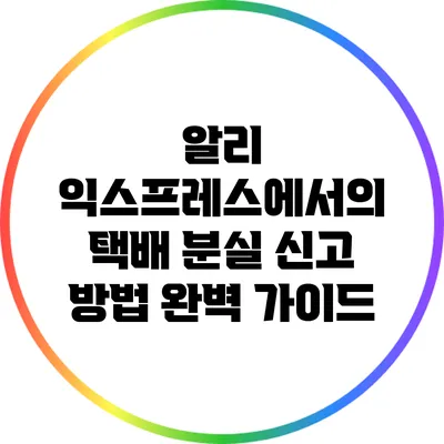 알리 익스프레스에서의 택배 분실 신고 방법 완벽 가이드