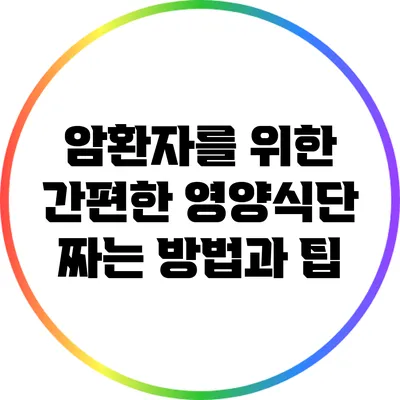 암환자를 위한 간편한 영양식단 짜는 방법과 팁