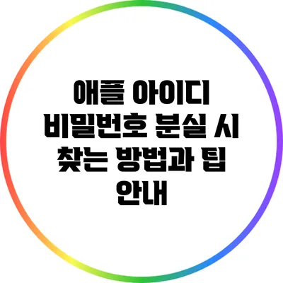 애플 아이디 비밀번호 분실 시 찾는 방법과 팁 안내