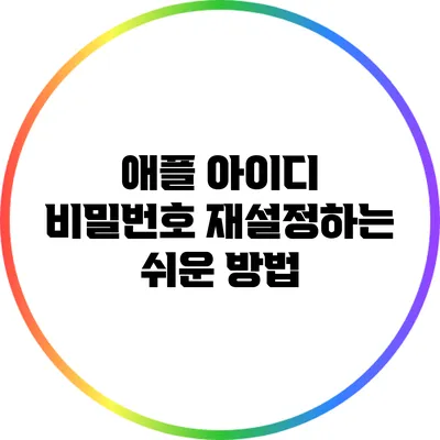애플 아이디 비밀번호 재설정하는 쉬운 방법