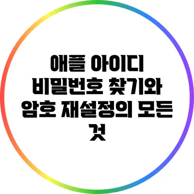 애플 아이디 비밀번호 찾기와 암호 재설정의 모든 것
