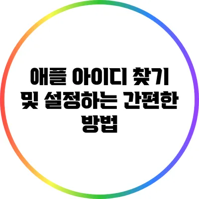 애플 아이디 찾기 및 설정하는 간편한 방법