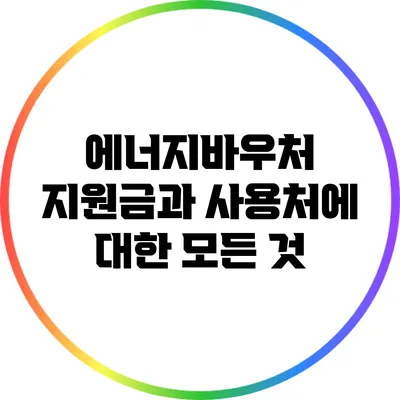 에너지바우처 지원금과 사용처에 대한 모든 것