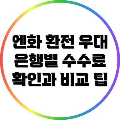 엔화 환전 우대: 은행별 수수료 확인과 비교 팁