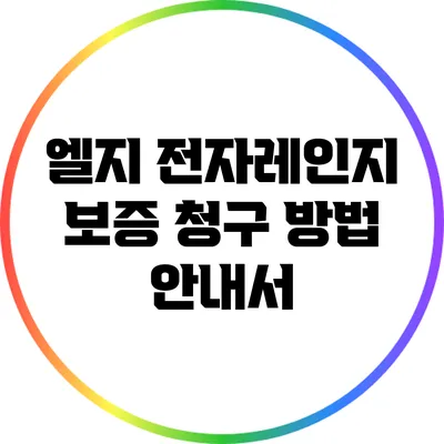 엘지 전자레인지 보증 청구 방법 안내서