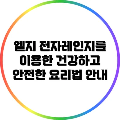 엘지 전자레인지를 이용한 건강하고 안전한 요리법 안내