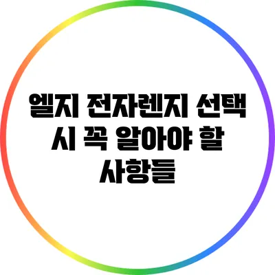 엘지 전자렌지 선택 시 꼭 알아야 할 사항들
