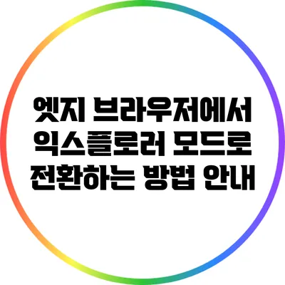 엣지 브라우저에서 익스플로러 모드로 전환하는 방법 안내