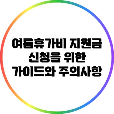 여름휴가비 지원금 신청을 위한 가이드와 주의사항