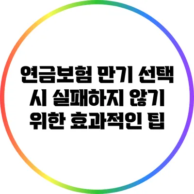 연금보험 만기 선택 시 실패하지 않기 위한 효과적인 팁