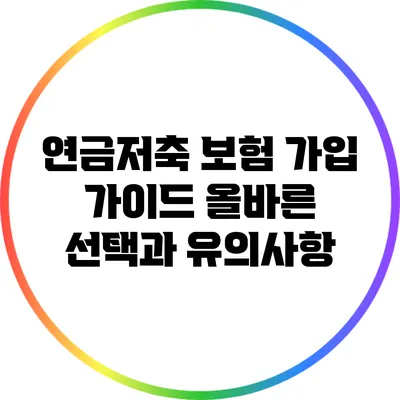 연금저축 보험 가입 가이드: 올바른 선택과 유의사항